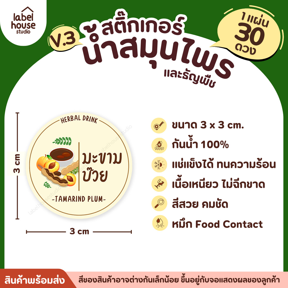 [ VER.3 ] สติ๊กเกอร์น้ำสมุนไพร & ธัญพืช ทรงกลม แช่เย็น–แช่แข็งได้ เนื้อ PP กันน้ำ 3 x 3 ซม. ( 30 ดวง/แผ่น) มะขามบ๊วย